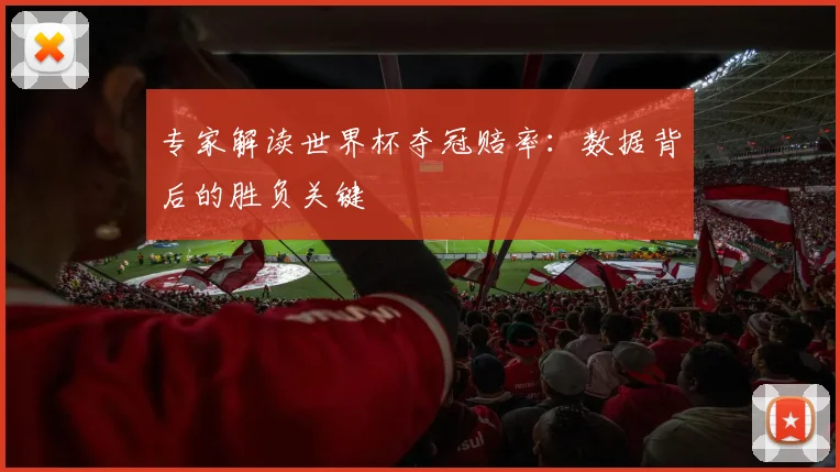 专家解读世界杯夺冠赔率:数据背后的胜负关键