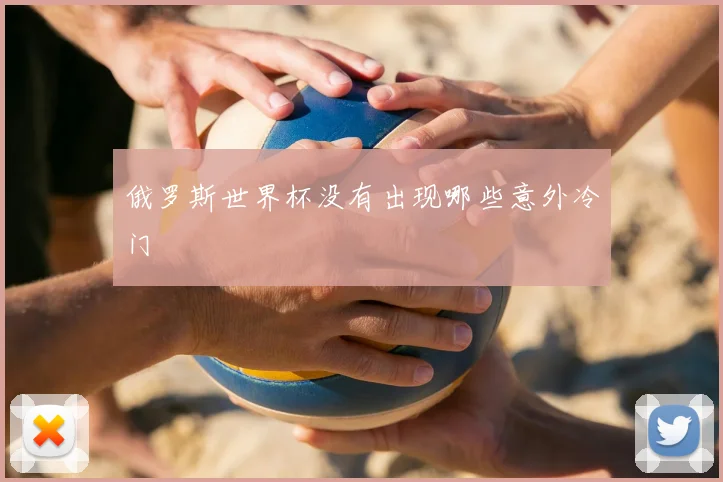 俄罗斯世界杯没有出现哪些意外冷门