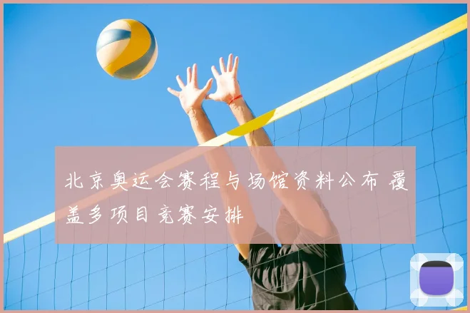 北京奥运会赛程与场馆资料公布 覆盖多项目竞赛安排