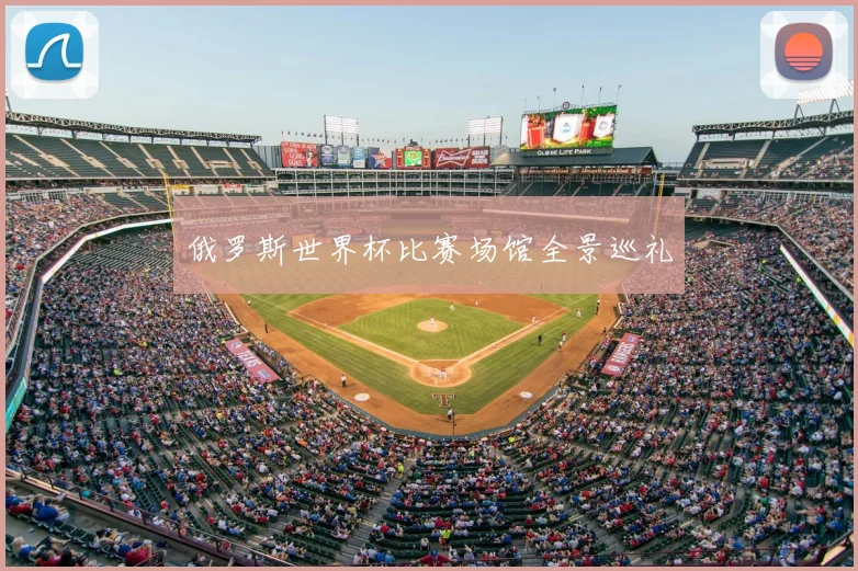 俄罗斯世界杯比赛场馆全景巡礼