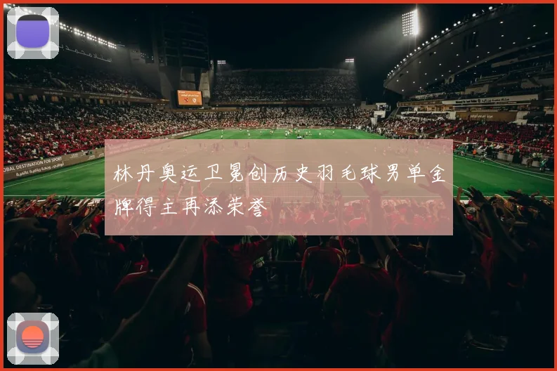 林丹奥运卫冕创历史羽毛球男单金牌得主再添荣誉