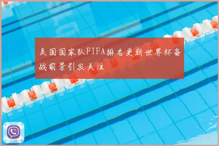 美国国家队FIFA排名更新世界杯备战前景引发关注